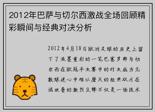2012年巴萨与切尔西激战全场回顾精彩瞬间与经典对决分析