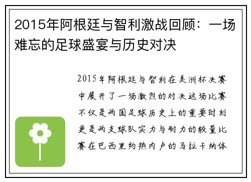 2015年阿根廷与智利激战回顾：一场难忘的足球盛宴与历史对决