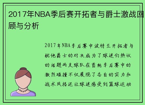 2017年NBA季后赛开拓者与爵士激战回顾与分析