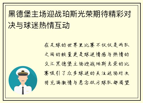 黑德堡主场迎战珀斯光荣期待精彩对决与球迷热情互动