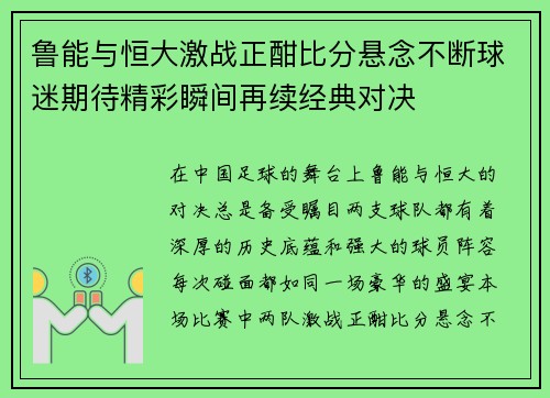 鲁能与恒大激战正酣比分悬念不断球迷期待精彩瞬间再续经典对决