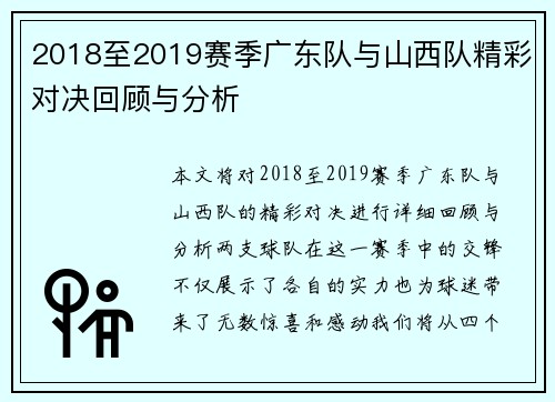 2018至2019赛季广东队与山西队精彩对决回顾与分析