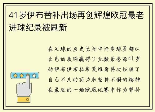 41岁伊布替补出场再创辉煌欧冠最老进球纪录被刷新