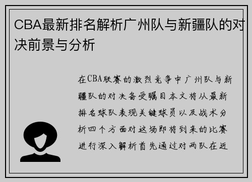 CBA最新排名解析广州队与新疆队的对决前景与分析