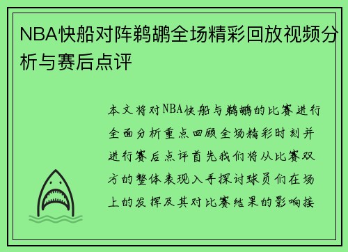 NBA快船对阵鹈鹕全场精彩回放视频分析与赛后点评