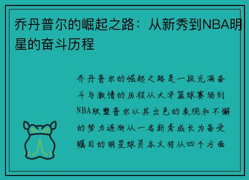 乔丹普尔的崛起之路：从新秀到NBA明星的奋斗历程