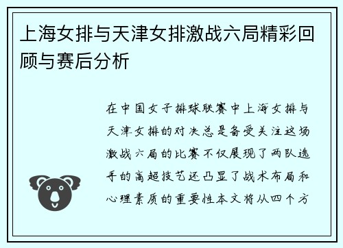 上海女排与天津女排激战六局精彩回顾与赛后分析