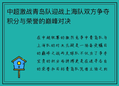 中超激战青岛队迎战上海队双方争夺积分与荣誉的巅峰对决
