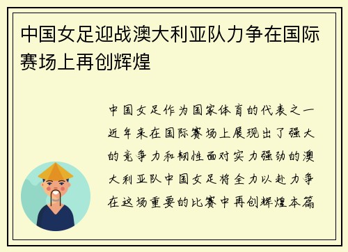 中国女足迎战澳大利亚队力争在国际赛场上再创辉煌