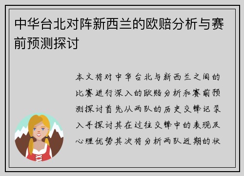 中华台北对阵新西兰的欧赔分析与赛前预测探讨