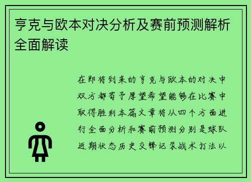 亨克与欧本对决分析及赛前预测解析全面解读