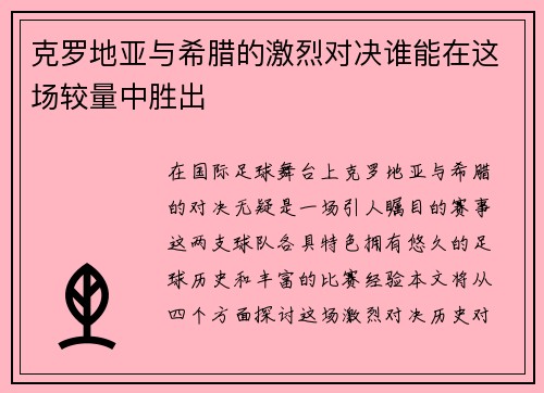 克罗地亚与希腊的激烈对决谁能在这场较量中胜出