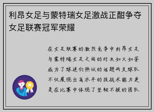 利昂女足与蒙特瑞女足激战正酣争夺女足联赛冠军荣耀