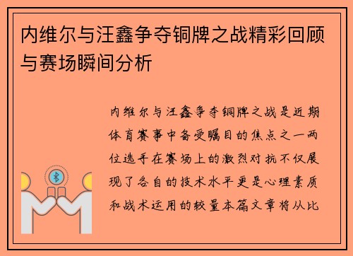 内维尔与汪鑫争夺铜牌之战精彩回顾与赛场瞬间分析