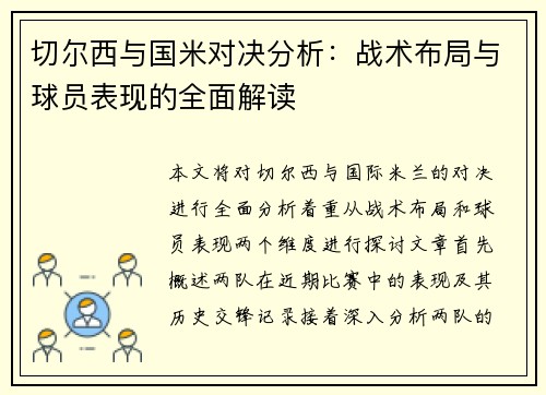 切尔西与国米对决分析：战术布局与球员表现的全面解读