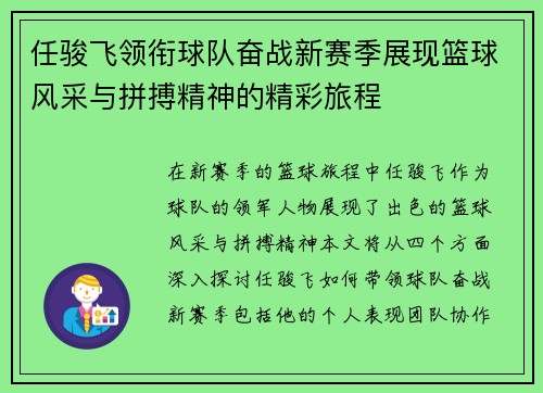 任骏飞领衔球队奋战新赛季展现篮球风采与拼搏精神的精彩旅程