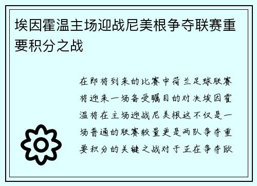 埃因霍温主场迎战尼美根争夺联赛重要积分之战