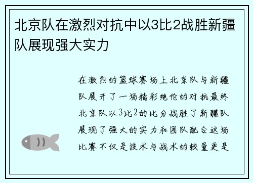 北京队在激烈对抗中以3比2战胜新疆队展现强大实力