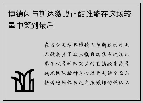 博德闪与斯达激战正酣谁能在这场较量中笑到最后