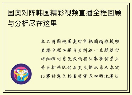 国奥对阵韩国精彩视频直播全程回顾与分析尽在这里