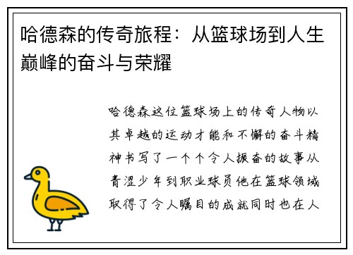 哈德森的传奇旅程：从篮球场到人生巅峰的奋斗与荣耀