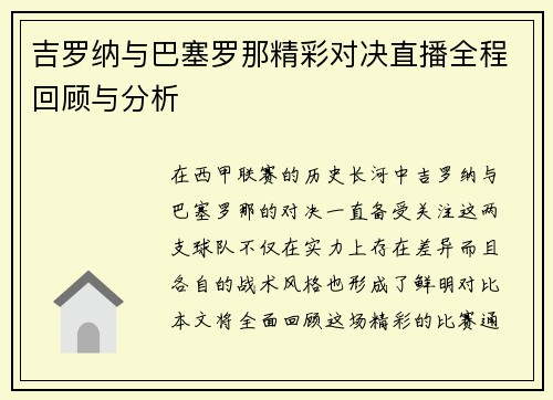 吉罗纳与巴塞罗那精彩对决直播全程回顾与分析