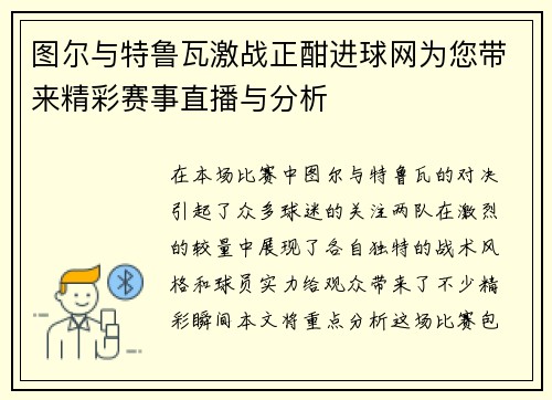 图尔与特鲁瓦激战正酣进球网为您带来精彩赛事直播与分析
