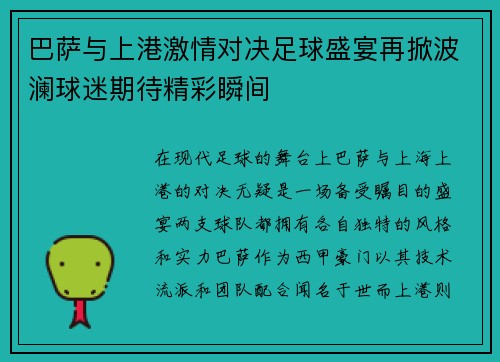 巴萨与上港激情对决足球盛宴再掀波澜球迷期待精彩瞬间