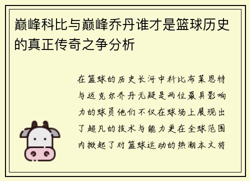 巅峰科比与巅峰乔丹谁才是篮球历史的真正传奇之争分析