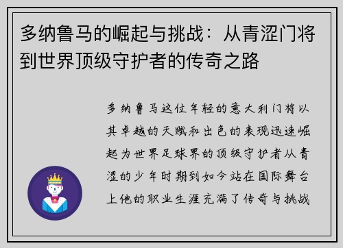 多纳鲁马的崛起与挑战：从青涩门将到世界顶级守护者的传奇之路