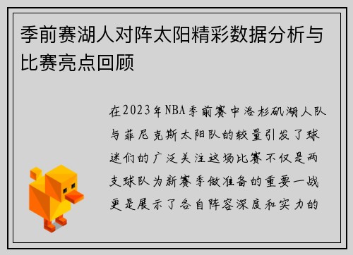 季前赛湖人对阵太阳精彩数据分析与比赛亮点回顾