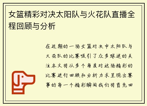 女篮精彩对决太阳队与火花队直播全程回顾与分析