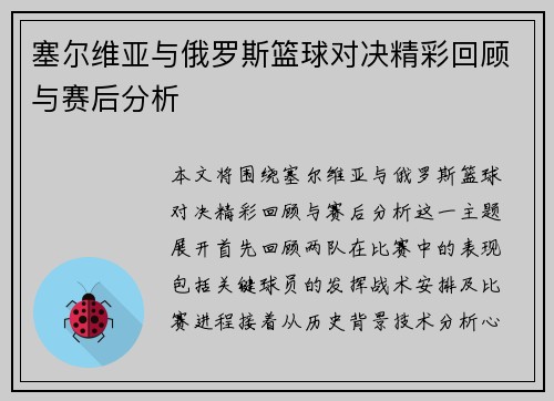 塞尔维亚与俄罗斯篮球对决精彩回顾与赛后分析