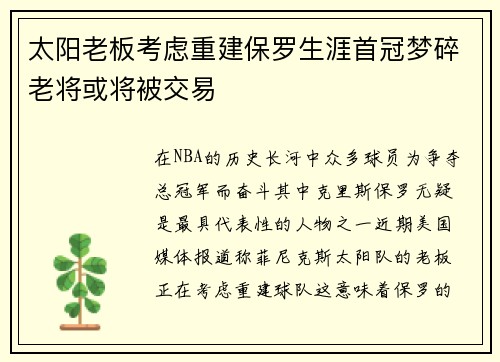 太阳老板考虑重建保罗生涯首冠梦碎老将或将被交易