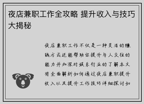 夜店兼职工作全攻略 提升收入与技巧大揭秘