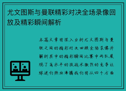 尤文图斯与曼联精彩对决全场录像回放及精彩瞬间解析