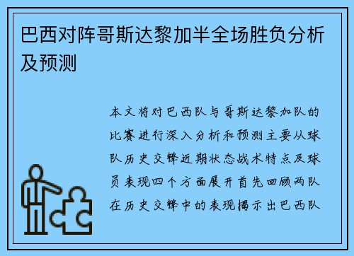 巴西对阵哥斯达黎加半全场胜负分析及预测