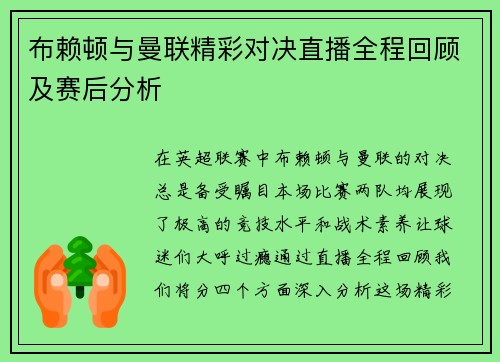 布赖顿与曼联精彩对决直播全程回顾及赛后分析