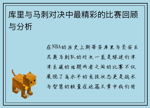 库里与马刺对决中最精彩的比赛回顾与分析