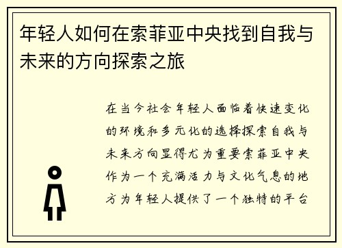 年轻人如何在索菲亚中央找到自我与未来的方向探索之旅