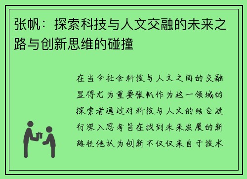 张帆：探索科技与人文交融的未来之路与创新思维的碰撞
