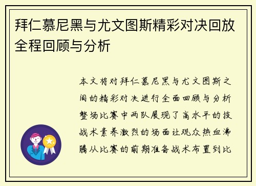 拜仁慕尼黑与尤文图斯精彩对决回放全程回顾与分析
