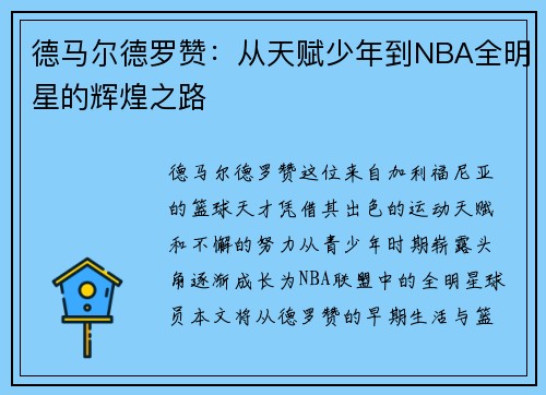 德马尔德罗赞：从天赋少年到NBA全明星的辉煌之路