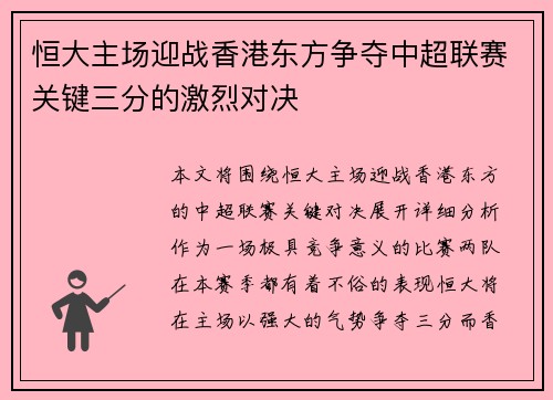 恒大主场迎战香港东方争夺中超联赛关键三分的激烈对决