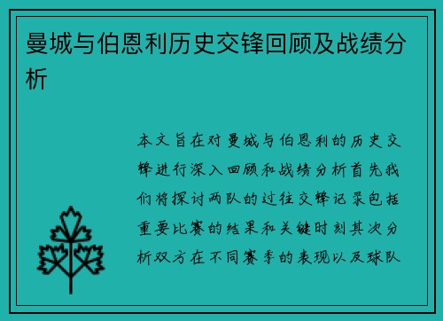 曼城与伯恩利历史交锋回顾及战绩分析