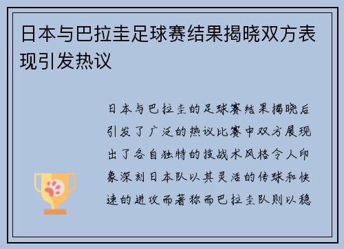 日本与巴拉圭足球赛结果揭晓双方表现引发热议