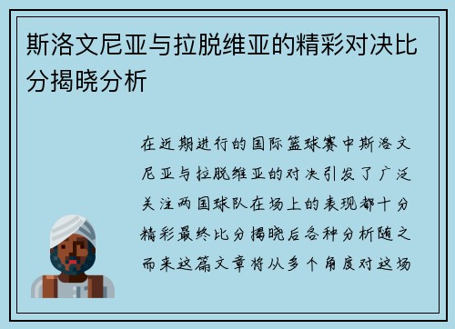 斯洛文尼亚与拉脱维亚的精彩对决比分揭晓分析