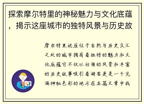 探索摩尔特里的神秘魅力与文化底蕴，揭示这座城市的独特风景与历史故事