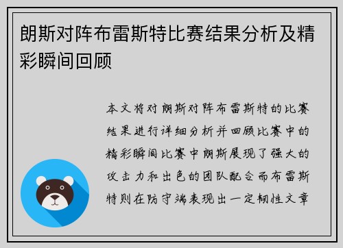 朗斯对阵布雷斯特比赛结果分析及精彩瞬间回顾