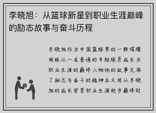 李晓旭：从篮球新星到职业生涯巅峰的励志故事与奋斗历程